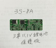 (3S-8A)3串12v 11.1V 12.6V 聚合物 鋰電池 保護板 防過充 8A電流 鋰電保護板