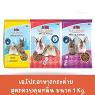 อาหารกระต่ายเอโปร APro I.Q. Formula  สูตรควบคุมกลิ่น (ขนาด 1 กิโลกรัม )