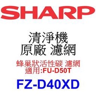 缺貨中請先電洽【泰宜電器】SHARP 夏普 FZ-D40XD 蜂巢狀活性碳 濾網【適用 FU-D50T 空氣清淨機】