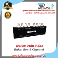 prolink บาลัน 8 ช่อง / Balun Box 8 Channel