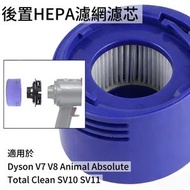 日本JSK - 適用於 Dyson V7、V8 Animal、Absolute、Total Clean、SV10、SV11 無線吸塵機 後置 HEPA 濾網濾芯