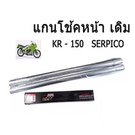 แกนโช๊คสีเงิน แกนโช๊คหน้า  Kawasaki KR-150 / SERPICO คาวาซากิ เคอาร์150 เซอร์ปิโก้  อะไหล่ทดแทน แกนโ