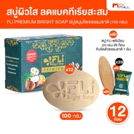 (12 ก้อน) FLi Premium Bright Soap เอฟ แอล ไอ ชุดสบู่สมุนไพร สบู่บำรุงผิว ฟื้นฟูผิว ป้องกันการกิดสิว