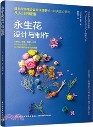永生花設計與製作（簡體書）