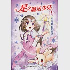 星之魔法少女1：星光寶石的魔法 (電子書) 作者：車人