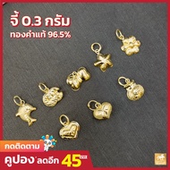 จี้ทองคำแท้ น้ำหนัก 0.3 กรัม ลายแฟนซี ยอดฮิต ทอง 96.5% (เยาวราช) มีใบรับประกันสินค้า ขายได้ จำนำได้ จัดส่งฟรี!!