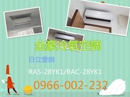金豪冷氣空調( RAS-28YSK/RAC-28YK1)日立變頻 適:5坪~ 日立冷氣免費標準按裝