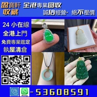 【盈寶軒收藏】全港免費上門交收、現金高價結算，免費鑒定估價！專業回收黃金、K 金、鉑金、銀器、金銀幣及各類貴金屬首飾；另收壽山石、雞血石等奇石，和田玉、古玉、天然翡翠等玉器藏品， 以及鑽石、寶石、金鑲