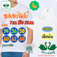 -ใหม่- ห่านคู่ เสื้อกล้าม เสื้อยืดคอกลม ขนาด 54 56 58 60 62 64 (7XL 8XL 9XL 10XL 11XL 12XL) ซุปเปอร์