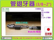 日本專利設計 ★新莊-工具道樂★ 管退牙器 (4分-單邊)  沒有開不了的斷頭管牙 