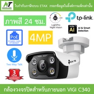 TP-Link กล้องวงจรปิดสำหรับภายนอก พูดคุยโต้ตอบได้ ภาพสี24ชม. 4MP Bullet Network Camera รุ่น VIGI C340