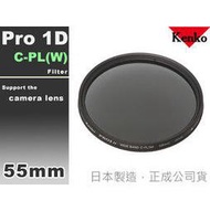EGE 一番購】KENKO PRO 1D C-PL(W)【55mm】CPL 多層鍍膜薄框偏光鏡【公司貨】