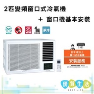 RAWXH18CDK 2匹變頻窗口式冷氣機 + 窗口機基本安裝