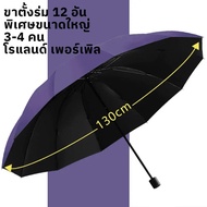 130CM ร่มพับ ขนาดใหญ่พิเศษ (12 กระดูก) หนาขึ้นและเสริมแรง เหมาะสำหรับสามคน ป้องกันแสงแดดและร่มเงาในท