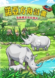 諾亞方舟(9)：科學漫畫 ：救援北方白犀牛 電子書