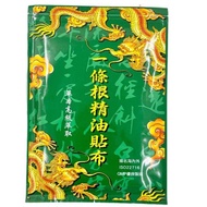 [ SG READY STOCK ] Taiwan"Yi Tiao Gen" Essential Oil Medicated Plaster | 台湾一条根精油贴布 [1 pack 10 plaste