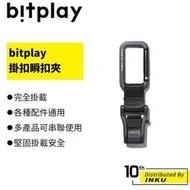 bitplay 掛扣瞬扣夾 掛鉤 背包扣 多元配件 堅固掛扣 多功能掛扣 [預購]