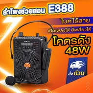 ลำโพงช่วยสอน E388 48W ไร้สาย ไมค์ลอย ไมค์ไร้สาย ไมค์ช่วยสอน ลำโพงพกพา ลำโพง