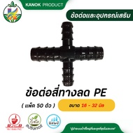 ข้อต่อสี่ทางลด PE ขนาด 16 - 32 มิล( แพ็ค 50 ตัว ) ข้อต่อท่อPE ข้อต่อเกษตรใช้กับท่อคาดขาว