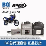 機車配件 BG 意大利Rapidbike Ténéré 700 21-23調教電腦外掛電腦