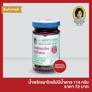 น้ำพริกเผาไทยไม่มีน้ำตาล แม่ประนอม 114 กรัม