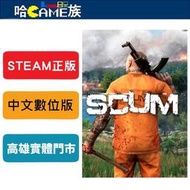 [哈Game族]STEAM正版 PC SCUM 人渣 監獄島生存 中文版 線上遊戲模式 多人開放世界生存遊戲