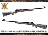 (武莊)落葉款~KJ M700 全金屬瓦斯狙擊槍，長槍(一體成型槍身)-KJGLM700F