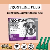 Frontline Plus สำหรับสุนัข0-10กก 10-20กก 20-40กก