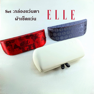 กล่องแว่น ELLE +ผ้าเช็ดแว่น / กล่องแว่นตา แบรนด์แท้ แอล / กล่องแว่นพร้อมผ้าเช็ดแว่น Microfiber