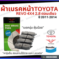 [ส่งไว] ผ้าเบรคหน้า Toyota Revo 4x4 ปี 20015 - On 4WD Prima Bendix โตโยต้า ผ้าเบรค รีโว ผ้าเบรกหน้า 