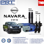 PRT โช๊คอัพ NISSAN Navara ปี 2007-2014 Navara NP300 ปี 2014-On นิสสัน นาวาร่า พี อาร์ ที