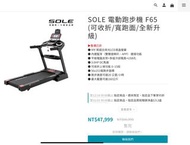 SOLE 電動跑步機 F65 (可收折/寬跑面/全新升級)