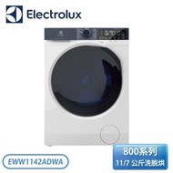 ［Electrolux 伊萊克斯］ 11/7公斤洗脫烘衣機 EWW1142ADWA【6.5kg洗衣粉+情調燈】