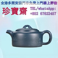 【珍寶齋】免費上門 全港高價：原礦天青泥井欄壺 宜興紫砂壺，名家紫砂壺，顧景舟、蔣蓉、徐秀棠、呂堯臣、汪寅仙、徐漢棠、譚泉海、李昌鴻、周桂珍、鮑志強、顧紹培、曹亞麟、毛國強、吳鳴、季益順、葛軍、何道洪