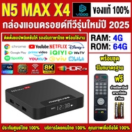 สุดยอดกล่องแอนดรอยด์ทีวี 8K แรงที่สุดแห่งปี 2025 Android TV Box N5 MAX X4 แรม4GB/64GB Amlogic ใหม่ S