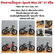 จักรยานเสือภูเขา Zpark Max 20” 21 สปีด