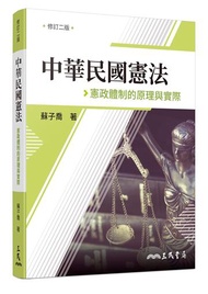 中華民國憲法：憲政體制的原理與實際（修訂二版）