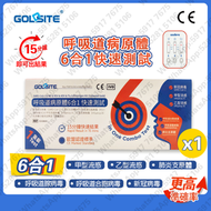GOLDSITE - 【1盒】6合1 新冠病毒/甲/⼄型流感/RSV合胞/ADV腺病毒/MP&Flu肺炎快速抗原檢測試劑盒**此日期前最佳：2026年5月14日**