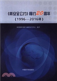 《核安全公約》履約20周年(1996-2016年)（簡體書）