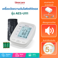 Sinocare Thailand เครื่องวัดความดันโลหิตดิจิตอล เครื่องวัดความดันโลหิต  รุ่น AES-U111 ยี่ห้อSinocare