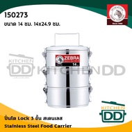 ปิ่นโต Lock 3 ชั้น สเตนเลส Zebra หัวม้าลาย 14/16/18 ซม. - 1 เถา