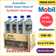 [ยกลัง 12 ขวด] น้ำมันเครื่องกึ่งสังเคราะห์ MOBIL โมบิล Super Moto 4T Synthetic Technology 10W-40 0.8