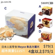 人氣!日本Royce 朱古力薯片