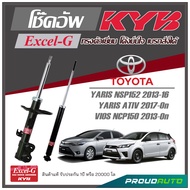 KYB โช๊คอัพสำหรับ TOYOTA YARIS NSP152 2013-2016 / YARIS ATIV 2017-ON / VIOS NCP150 2013-ON  รุ่น Excel-G