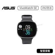 【原廠公司貨】華碩 ASUS VivoWatch SE 　 HC-A04A 華碩手錶 華碩穿戴 手錶 穿戴 智慧穿戴