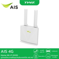 (รุ่นใหม่) AIS 4G Hi-Speed Home WiFi เร้าเตอร์รองรับซิมทุกระบบ ใช้ได้ทั้ง WiFi,LAN (K10)