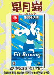 【早月貓發売屋】■現貨販售中■ Switch NS 健身拳擊 中文版 Fit Boxing ※減重拳擊※