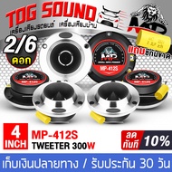 TOG SOUND ทวิตเตอร์ แหลมจาน 4 นิ้ว 300วัตต์ MP-412S มีจำนวน2ดอก/6ดอกให้เลือก 4OHM ทวิตเตอร์แหลมจาน 4นิ้ว ลำโพงเสียงแหลม 4 นิ้ว ทวิตเตอร์ ทวิตเตอร์เสียงแหลม 4นิ้ว ทวิตเตอร์แหลม ทวิตเตอร์จาน ดอกลำโพงเสียงแหลม4นิ้ว ลำโพงติดรถยนต์ เครื่องเสียงรถยนต์