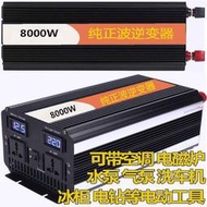 12V轉110V 臺灣露營車用80005000正弦波逆變器帶水泵冷氣吹風機