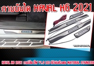 กาบบันไดแต่งรถยนต์ HAVAL H6 2021 กาบบันได มีไฟ V1.0 LED สีนํ้าเงินเรืองแสง Material Stainless ติด